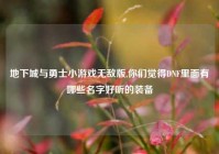 地下城与勇士小游戏无敌版,你们觉得DNF里面有哪些名字好听的装备