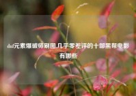 dnf元素爆破师刷图,几乎零差评的十部黑帮电影有哪些