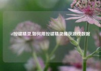 cf按键精灵,如何用按键精灵捕获游戏数据