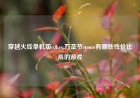 穿越火线单机版cdkey,万圣节steam有哪些性价比高的游戏