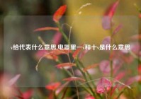 v给代表什么意思,电器里一v和十v是什么意思