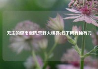 无主的黑市宝箱,荒野大镖客2线下所有稀有刀