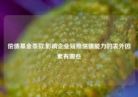 偿债基金条款,影响企业短期偿债能力的表外因素有哪些