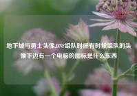 地下城与勇士头像,DNF组队时候有时候组队的头像下边有一个电脑的图标是什么东西