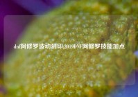 dnf阿修罗波动刻印,2019DNF阿修罗技能加点