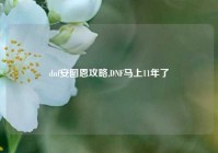 dnf安图恩攻略,DNF马上11年了