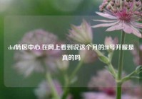 dnf转区中心,在网上看到说这个月的28号开服是真的吗