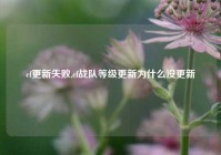 cf更新失败,cf战队等级更新为什么没更新