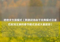 绝地求生新模式（刺激战场由于经典模式总是匹配到无聊的春节模式造成大量退游）