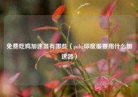 免费吃鸡加速器有哪些（pubg印度服要用什么加速器）