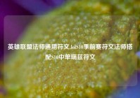 英雄联盟法师通用符文,lolS10季前赛符文法师搭配S10中单瑞兹符文