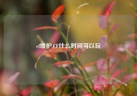 cf维护,CF什么时间可以玩