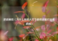 逆战刷钱（为什么有的人打个游戏还能打出优越感）