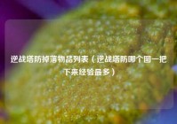 逆战塔防掉落物品列表（逆战塔防哪个图一把下来经验最多）