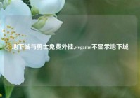 地下城与勇士免费外挂,wegame不显示地下城