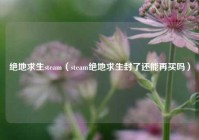 绝地求生steam（steam绝地求生封了还能再买吗）