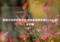 穿越火线体验服资格,体验服申请资格入口2021王者荣耀