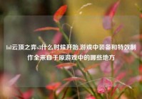 lol云顶之弈s3什么时候开始,游戏中装备和特效制作全来自于原游戏中的哪些地方