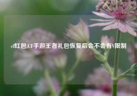 cf红包,CF手游王者礼包恢复后会不会有V限制