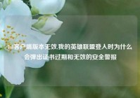 lol客户端版本无效,我的英雄联盟登入时为什么会弹出证书过期和无效的安全警报