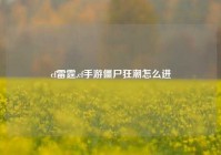 cf雷霆,cf手游僵尸狂潮怎么进