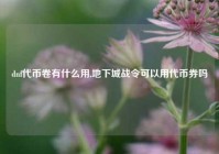 dnf代币卷有什么用,地下城战令可以用代币券吗