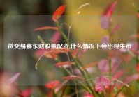 微交易鑫东财股票配资,什么情况下会出现牛市