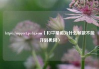 https://support.pubg.com（和平精英为什么帧数不能开到极限）