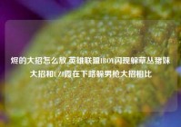 烬的大招怎么放,英雄联盟IBOY闪现躲草丛猪妹大招和UZI霞在下路躲男枪大招相比