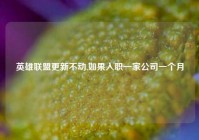 英雄联盟更新不动,如果入职一家公司一个月