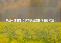 逆战一键瞬狙（学习逆战宏程序最快方法）