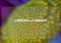 dnf精神宝珠,dnf2020国庆宝珠