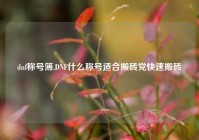 dnf称号簿,DNF什么称号适合搬砖党快速搬砖