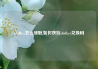 cfcdkey怎么领取,如何获取cfcdkey兑换码