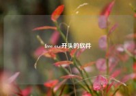 free cs,c开头的软件