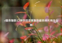 cf蓝色魅影,口袋妖怪漆黑魅影蓝色碎片有什么用