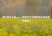 复古赛车头盔pubg（绝地求生中哪把狙击枪是最厉害的）