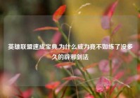 英雄联盟速成宝典,为什么威力竟不如练了没多久的辟邪剑法