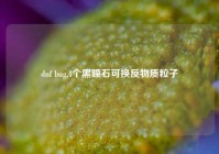 dnf bug,4个黑瞳石可换反物质粒子