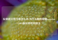 玩穿越火线卡屏怎么办,为什么我的荣耀magicbook2019版玩游戏特别卡