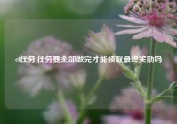 cf任务,任务要全部做完才能领取最终奖励吗