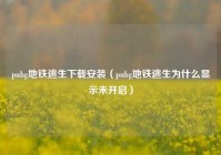 pubg地铁逃生下载安装（pubg地铁逃生为什么显示未开启）