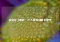 网贷家门理财,一个人能懒到什么地步