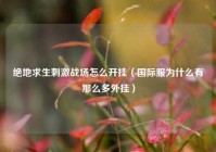 绝地求生刺激战场怎么开挂（国际服为什么有那么多外挂）