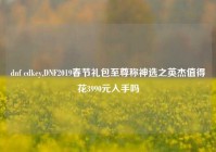 dnf cdkey,DNF2019春节礼包至尊称神选之英杰值得花3990元入手吗