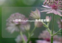 lol隐藏rank,lolwegame熟练度机制