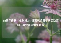 dnf周年庆是什么时候,DNF玩家总结周年庆活动奖励不算登陆送很多装备