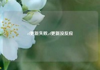 cf更新失败,cf更新没反应