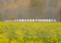 tenprotect,DNF快速安全检查不动的原因是什么