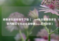 绝地求生超级助手下载（​4AM永远给绝地求生官方解说宅宅送礼却惨遭douyu官方封禁）